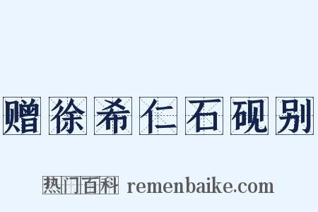 赠徐希仁石砚别是什么意思的图片